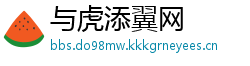 与虎添翼网